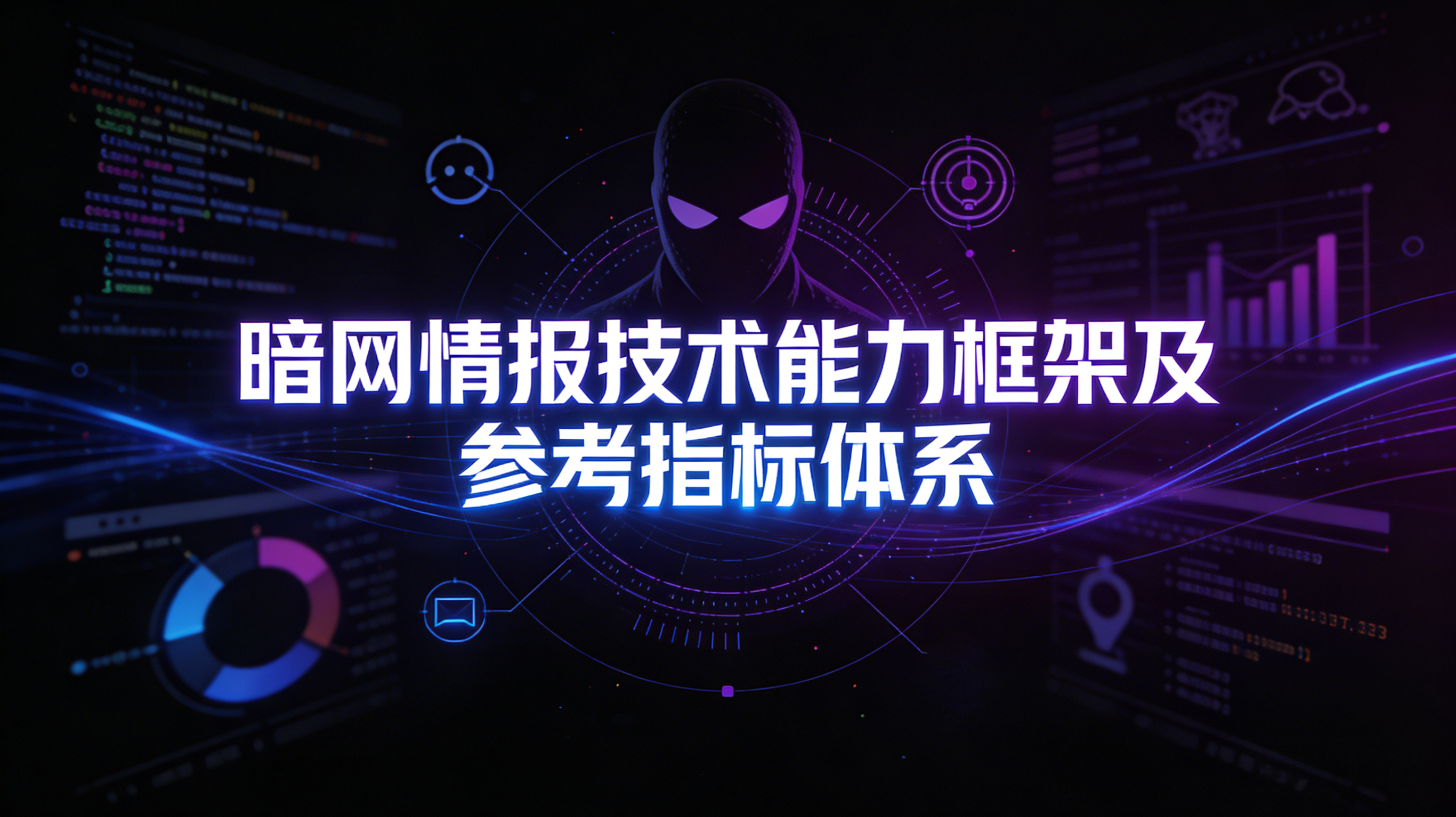 暗网情报技术能力框架及参考指标体系