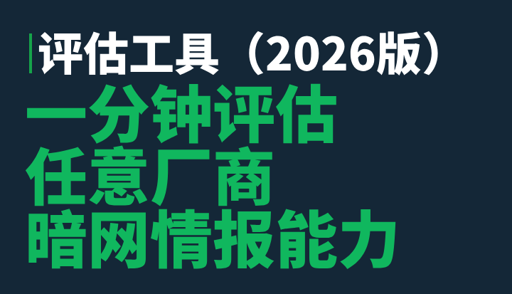 一分钟评估任意厂商暗网情报能力